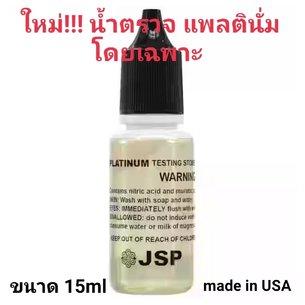 น้ำยาตรวจ Platinum แพลตตินั่ม PT และยังสามารถตรวจ palladium ได้อีกด้วย...