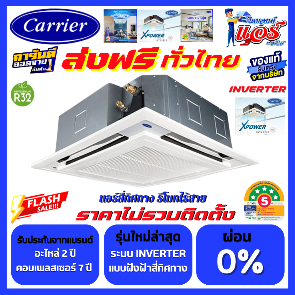 แอร์สี่ทิศทาง CARRIER รุ่น TGV Series INVERTER  ลดกระหน่ำ 30-70%ส่งฟรีทั่วไทย รับประกันอะไหล่ 2 ปี ค