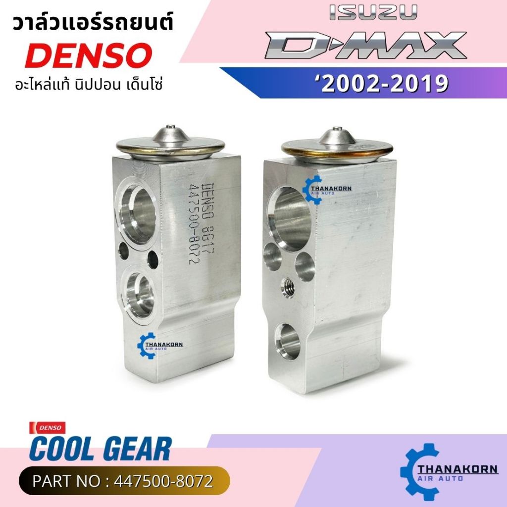 CoolGear วาล์วแอร์ Isuzu D-max 02–19 MU-7 02-11 MU-X 12-19 / Chevrolet Colorado 04-19 Trailblazer