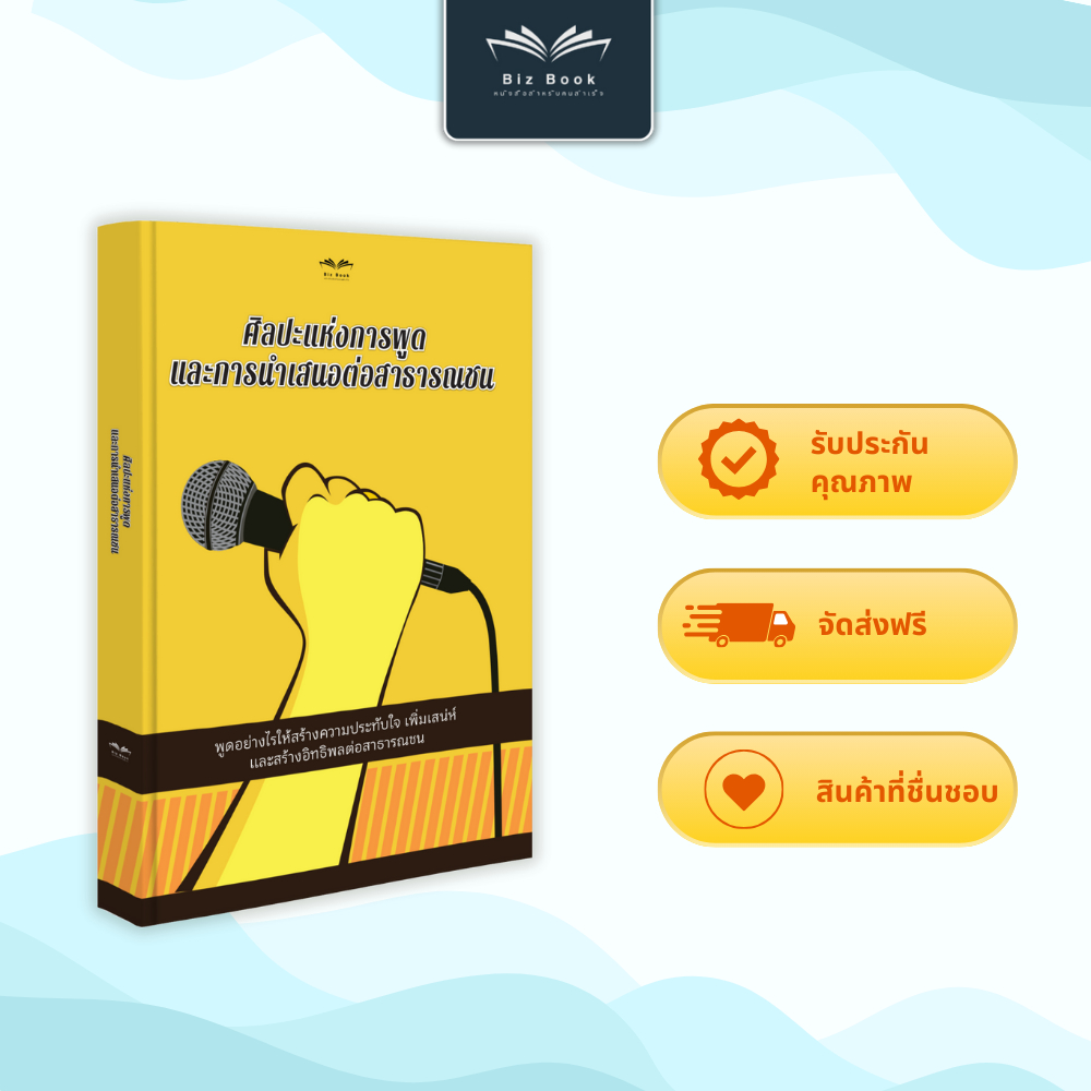 หนังสือ ศิลปะแห่งการพูดและการนำเสนอต่อสาธารณชน การสื่อสารอย่างมั่นใจและมีทักษะ - Biz Book