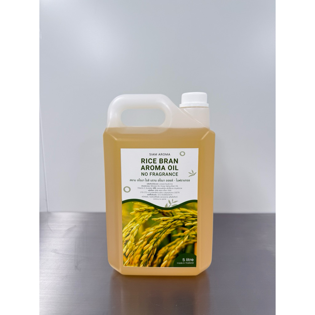 Rice bran aroma oil No Fragranceน้ำมันนวดรำข้าวไม่มีน้ำหอม 1ลิตร/5ลิตร สยาม อโรมา Siam Aroma