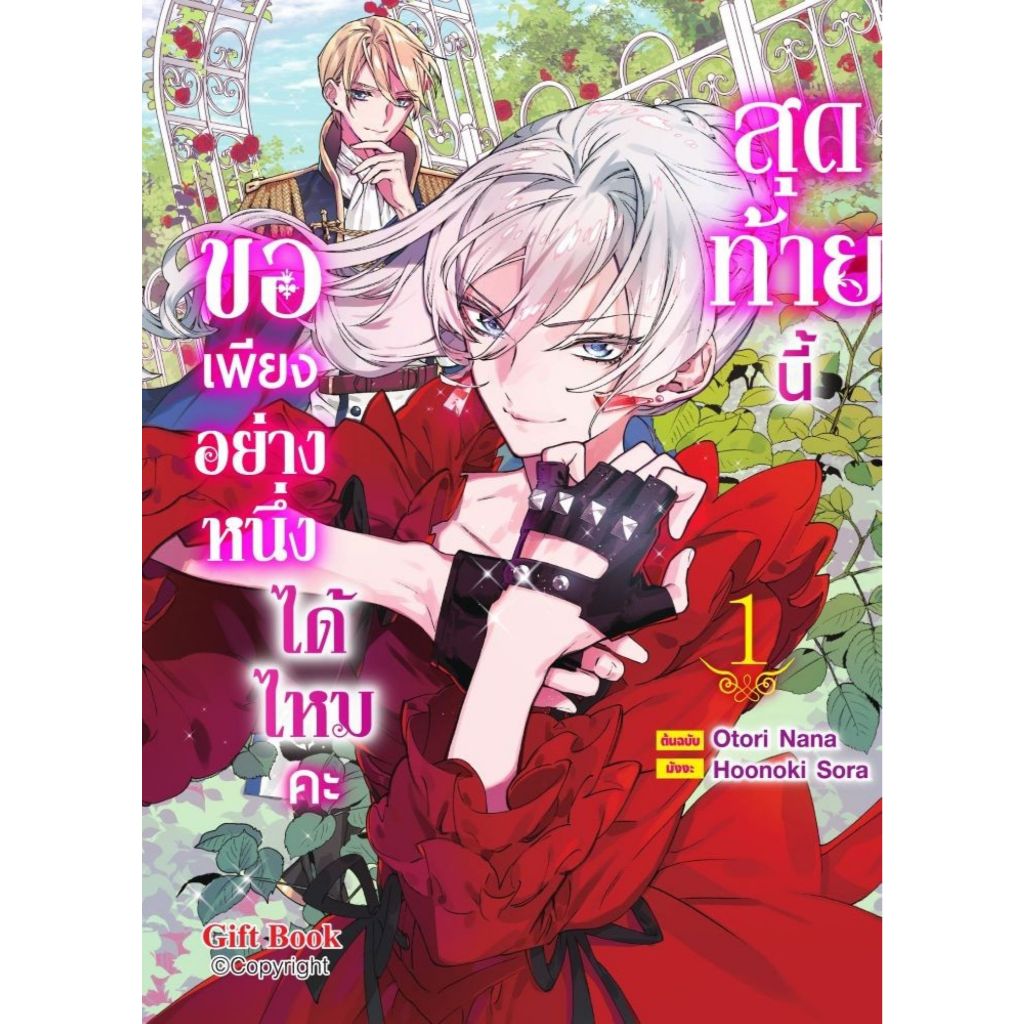พร้อมส่ง สุดท้ายนี้ขอเพียงอย่างหนึ่งได้ไหมคะ เล่ม 1 Mg#การ์ตูน#Gift Book Publishing#นานะ โอโตริ