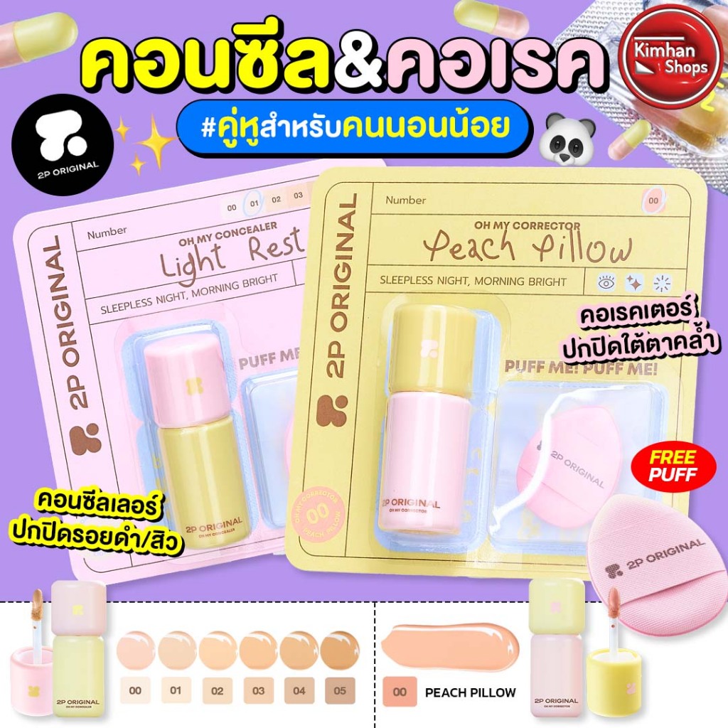2P Oh My Concealer CC & Oh My Corrector CR คอนซีลเลอร์และคอเรคเตอร์สำหรับคนนอนน้อย