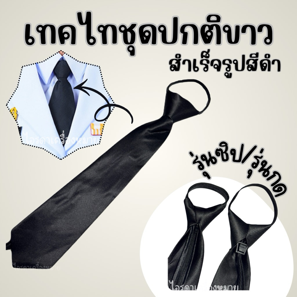 เนคไท ชุดปกติขาว สำเร็จรูป แบบซิป / แบบออโต้  สีดำ ชาย หญิง ข้าราชการ นักเรียน นักศึกษา