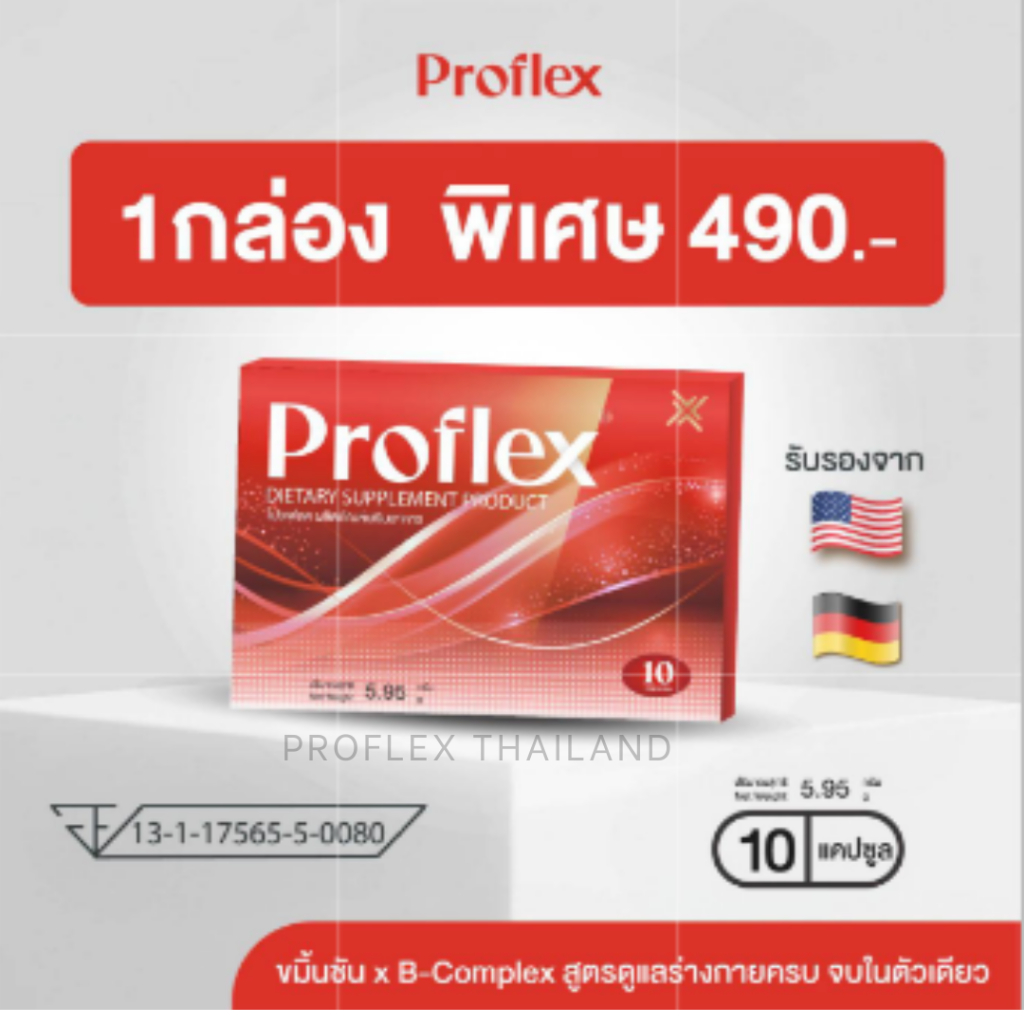 1กล่อง 10 แคปซูล  Proflex - โปรแฟลคอาหารเสริมบำรุงเส้นเอ็นและกล้ามเนื้อ
