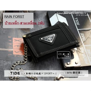 กระเป๋าสตางค์ 3 พับ มีโซ่แถมทุกใบ 🅱 ใบใหญ่ใส่แบงค์ได้เยอะ หล…