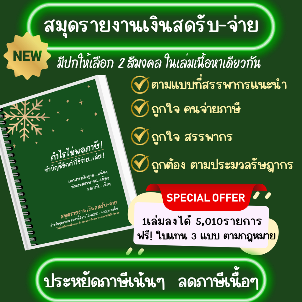 (ม่วง/เขียว) สมุดรายงานเงินสดรับ-จ่าย รูปแบบที่สรรพากรแนะนำ