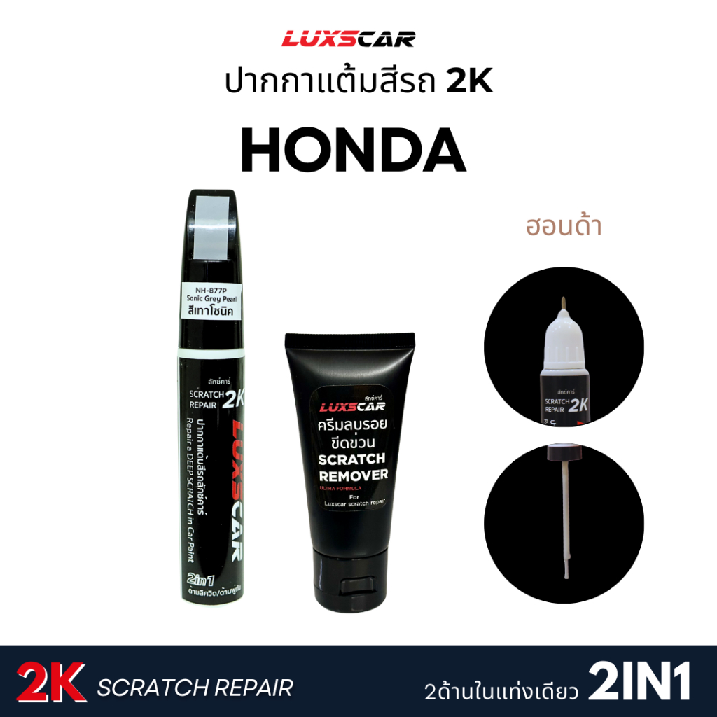 สีแต้มรถ2Kลักซ์คาร์ Honda ฮอนด้า สีตรงรหัส มีทุกสี | Luxscar scratch repair
