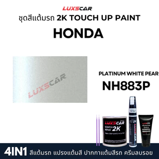 luxscar ชุดสีแต้มรถ 2K TOUCH UP PAINT 4in1 สีรถฮอนด้า Honda สีตรงรหัส