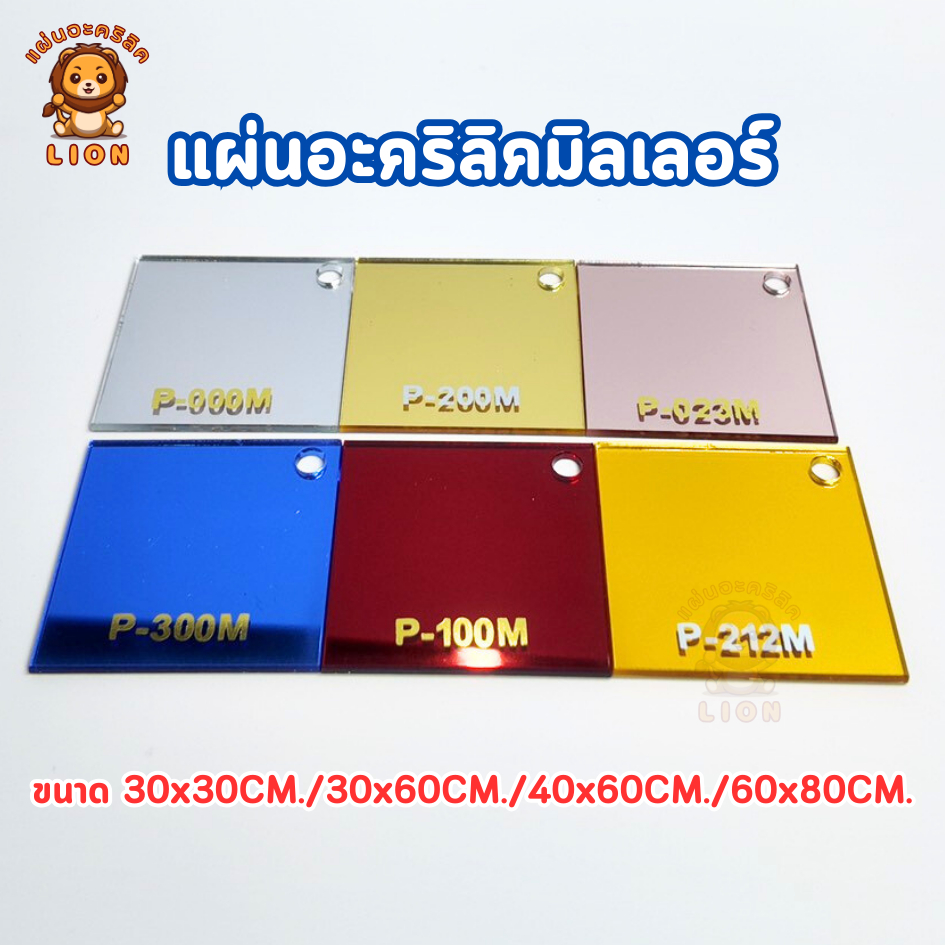 แผ่นอะคริลิคมิลเลอร์ แผ่นอะคริกระจกหนา 2 mm มีสีทอง เงิน