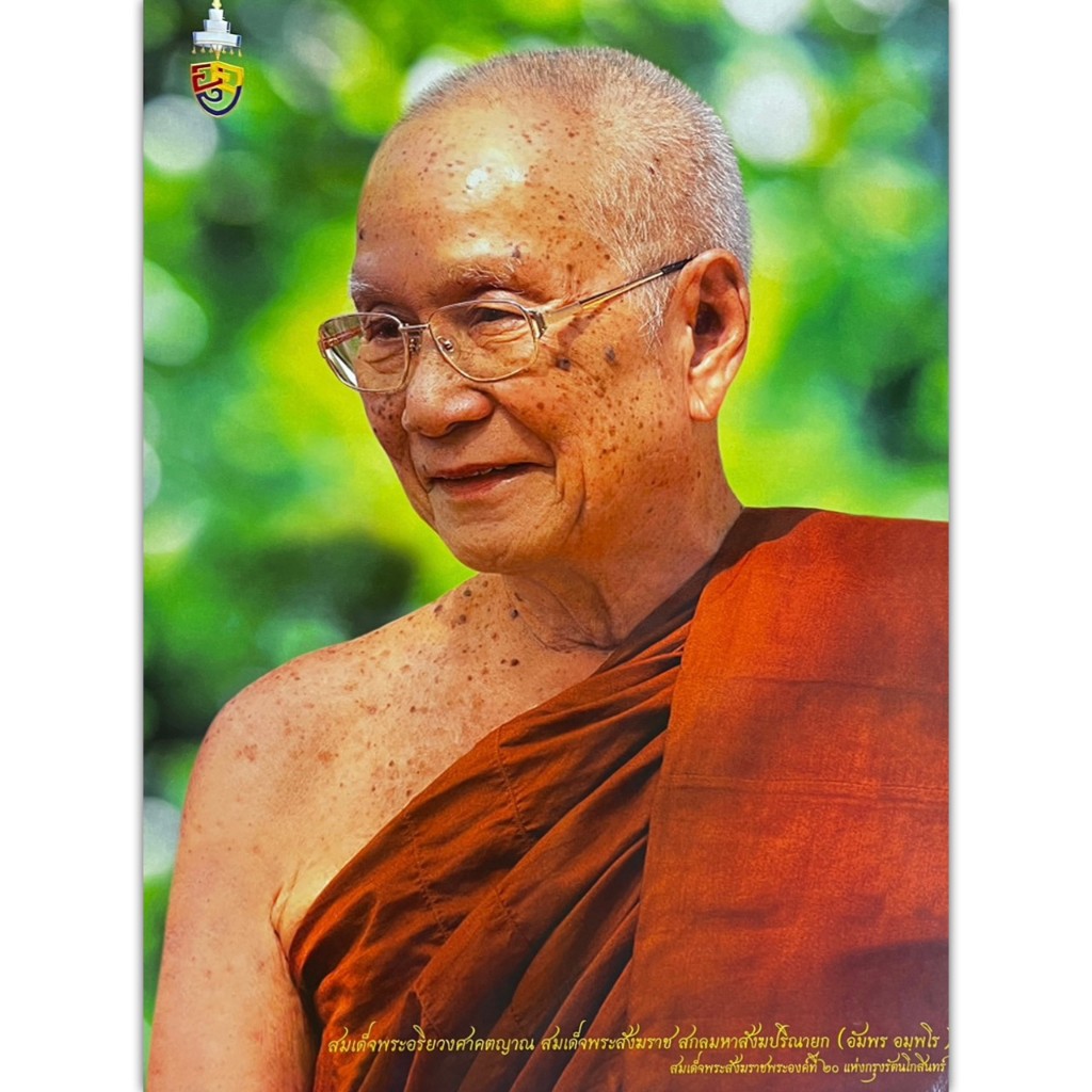 รูปภาพ สมเด็จพระสังฆราช ขนาด 15x21 นิ้ว ภาพติดผนัง นำไปใส่กรอบ