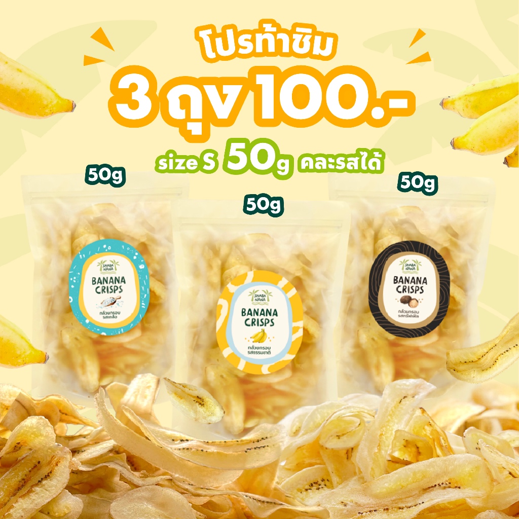 3 ถุง 100 (50g) กล้วยกรอบแท้ 100% คละรสได้ ขนมทานเล่นเพื่อสุขภาพ บางกรอบ หอมธรรมชาติ เหมาะเป็นของฝาก