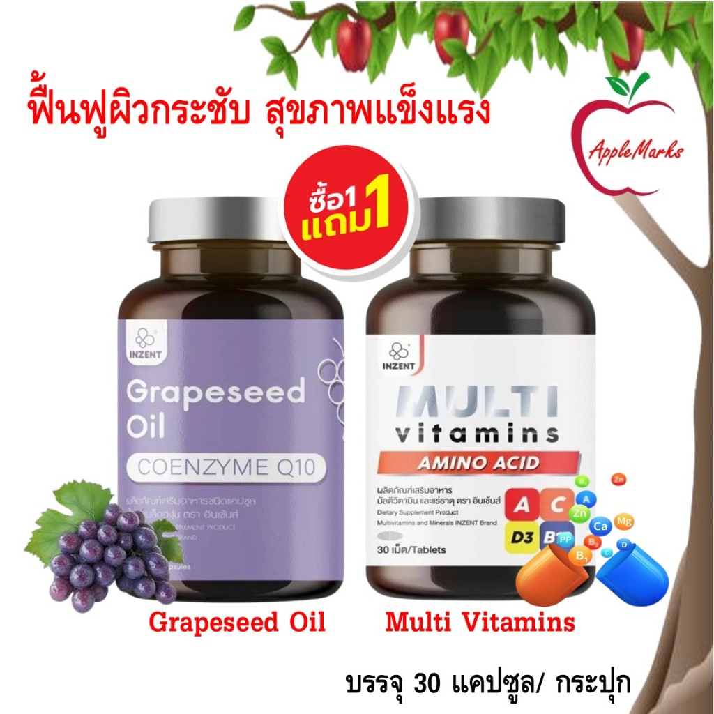 ซื้อ 1 แถม 1 Inzent Grapeseed Oil + Multi Vitamins Plus/ น้ำมันองุ่น + มัลติ วิตามินรวม 30 แคปซูล/ ก