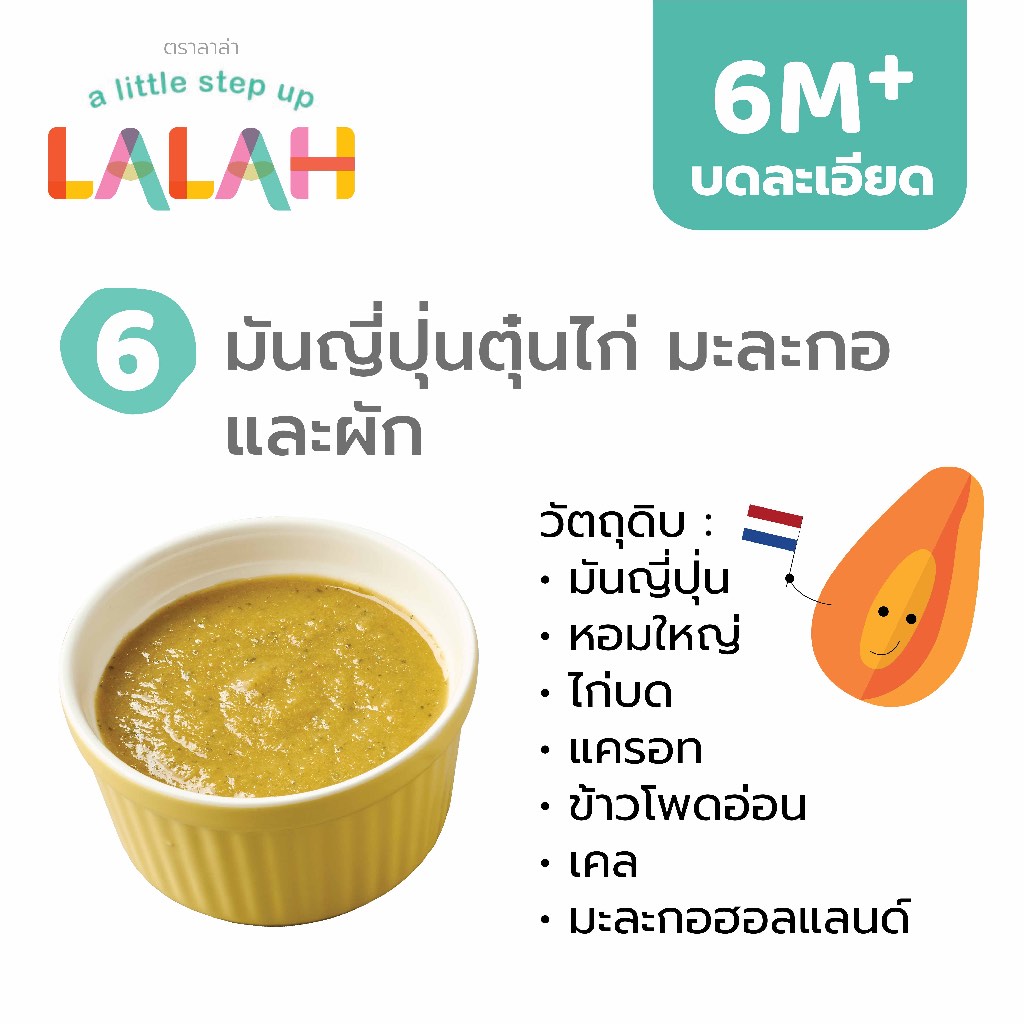 มันญี่ปุ่นตุ๋นไก่ มะละกอ และผัก (อาหารแช่แข็งบดละเอียด 6+)