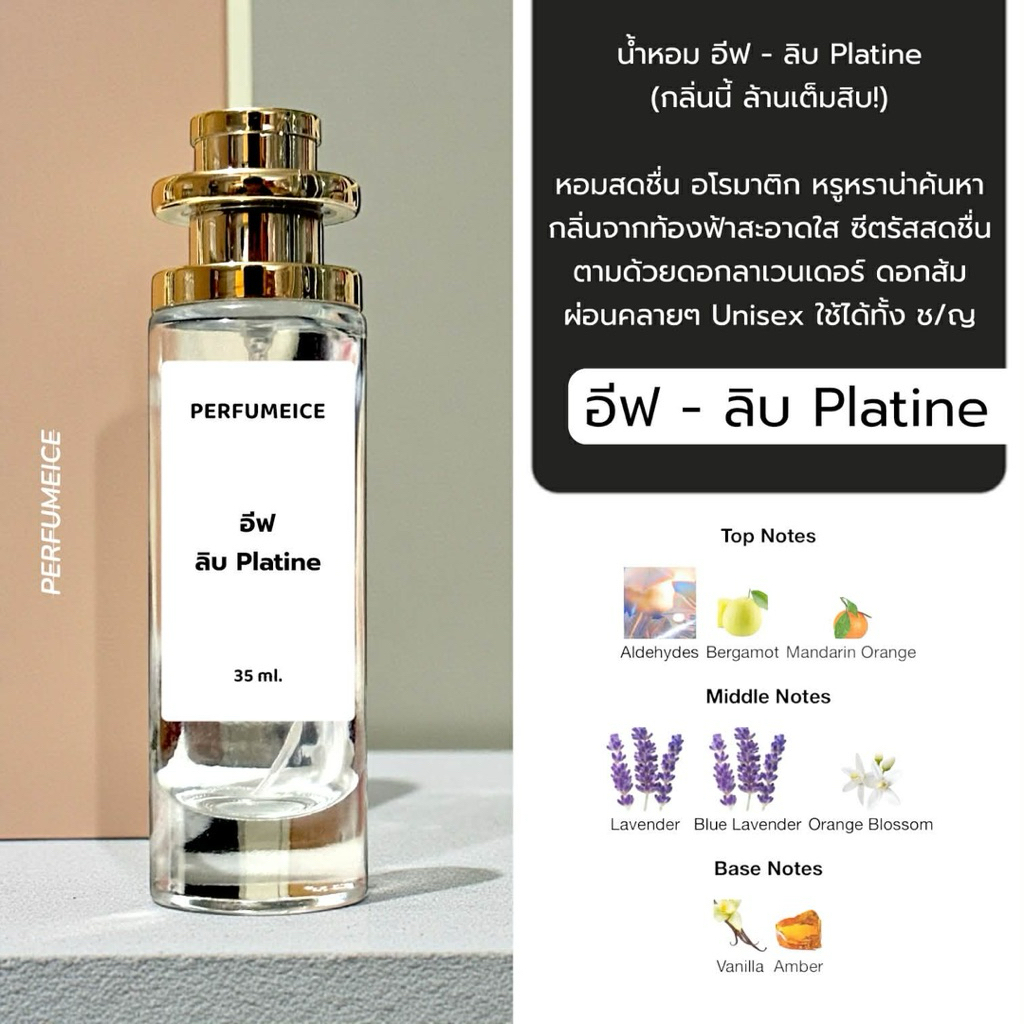 น้ำหอม อีฟ-ลิบ Platine