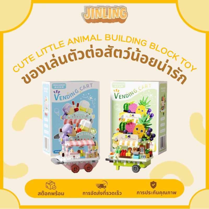 JL 🍱DIYชุดบล็อกตัวต่อฟู้ดคาร์ทจิ๋ว ดีไซน์อาหารสตรีท 6 แบบ สะสมได้ทุกคัน