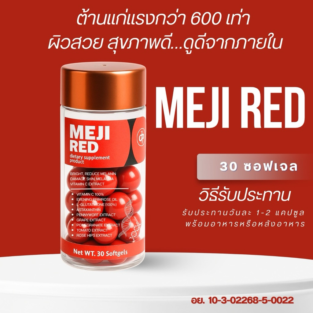 MEJI RED วิตามินแอสต้าแซนธิน ลดเรือนริ้วรอยก่อนวัย ปกป้องผิว ฝ้า กระ ริ้วรอย