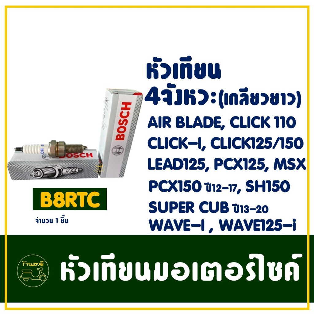 หัวเทียน BOSCH - B8RTC สําหรับ HONDA CLICK-I , CLICK125 , LEAD125 , PCX150 ปี12 , WAVE-I , WAVE125i
