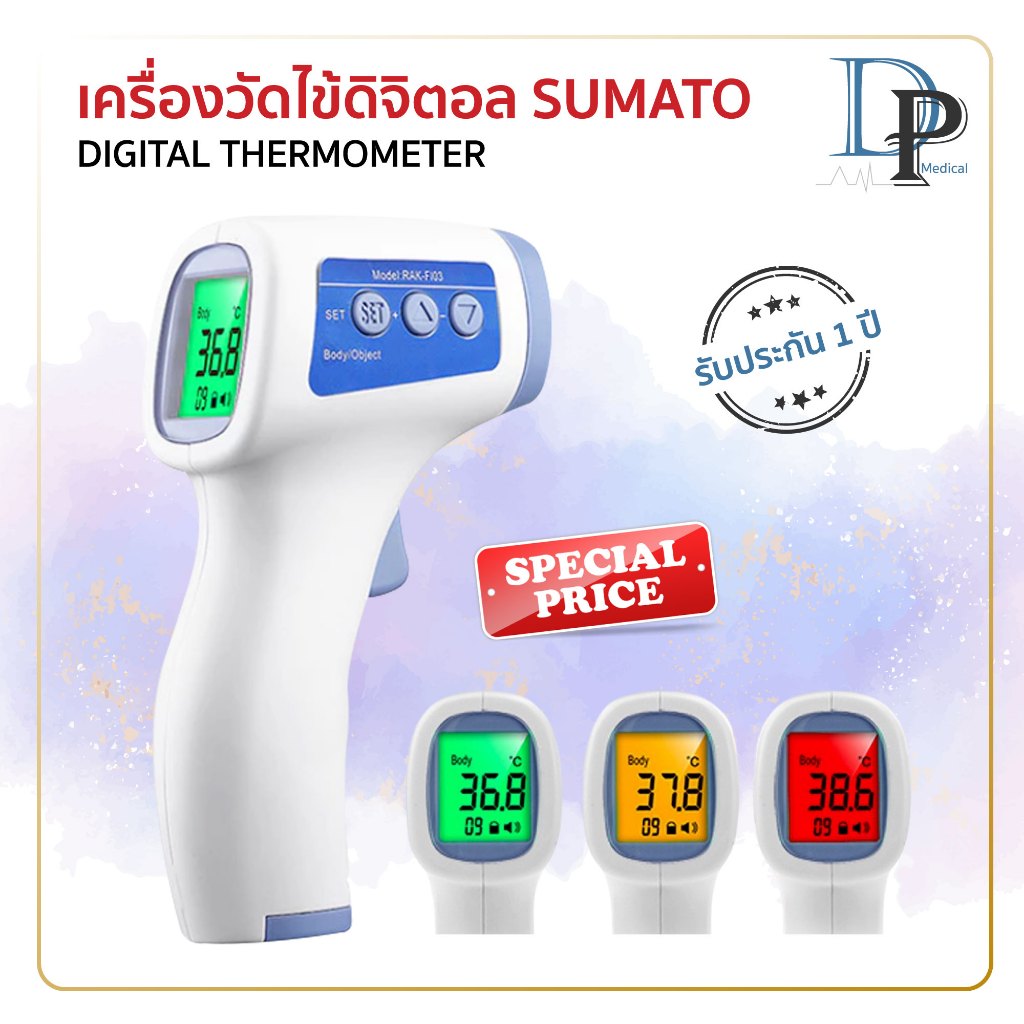 ❤️ของแท้❤️SUMATO เครื่องวัดไข้ดิจิตอล แบบอินฟราเรด รุ่น RAK-FI03 มาตรฐานโรงพยาบาล