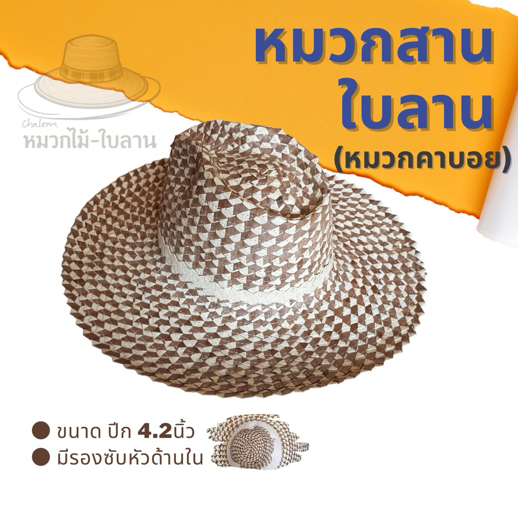 หมวกสานใบลานทรงจ้อกกี้