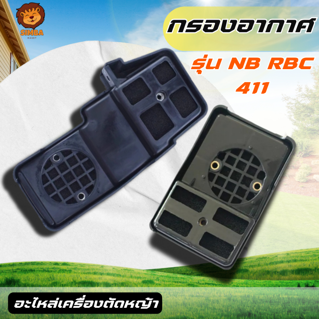 ชุดกรองอากาศ 411 NB411 RBC411 หม้อกรองอากาศ  พร้อมส่งด่วน!!