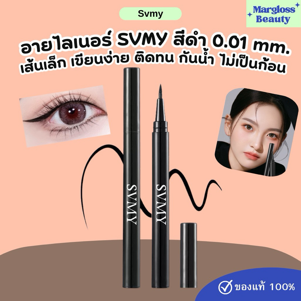 SVMY พร้อมส่งในไทย! อายไลเนอร์เอสวีมาย สีดำ 0.01 mm เล่นเล็ก เขียนง่าย ติดทน กันน้ำ ไม่เป็นก้อน ของแท้ 100%