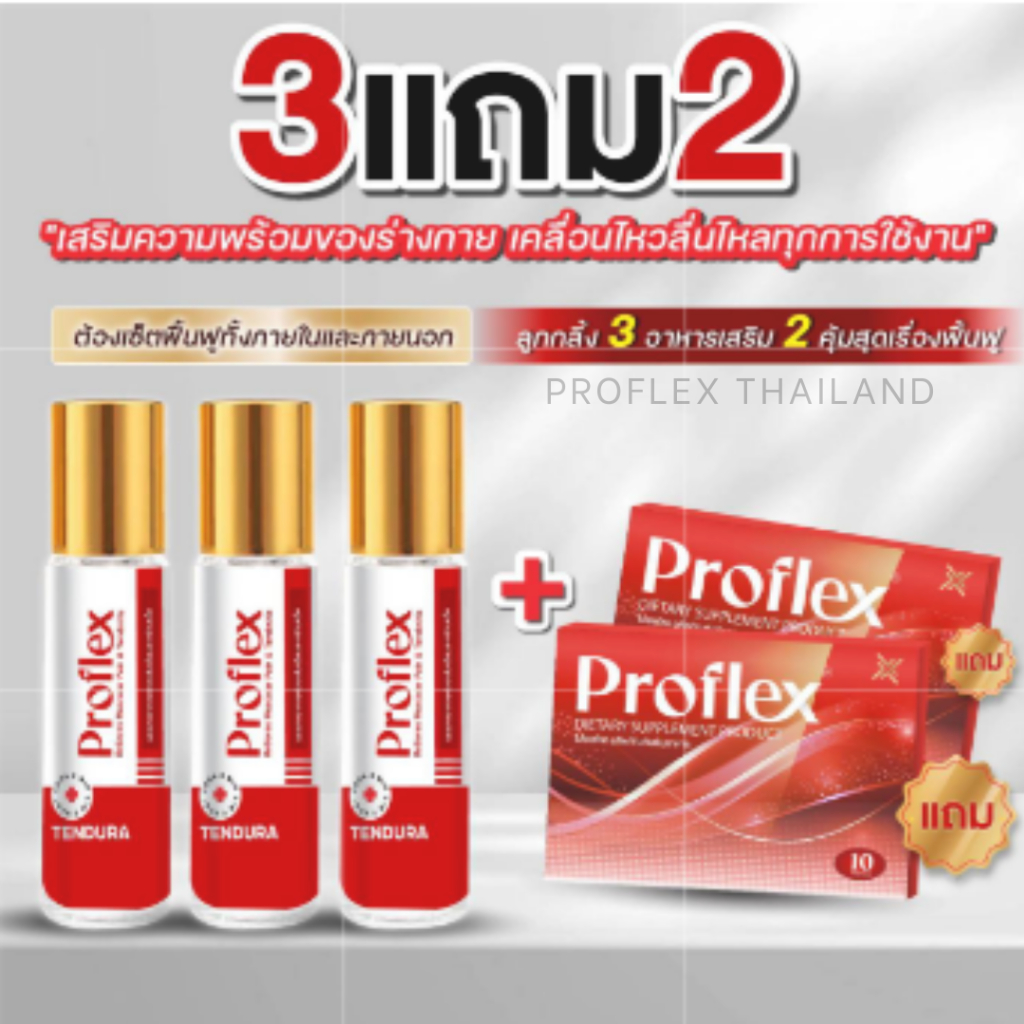 เซตคู่ Proflex - โปรแฟลคอาหารเสริมบำรุงเส้นเอ็นและกล้ามเนื้อ [ 2 กล่อง ] คู่ลูกกลิ้ง [ 3 ขวด ]