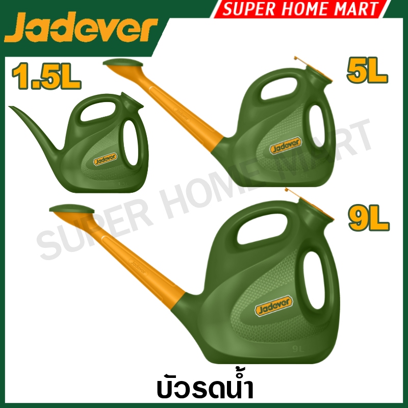 Jadever บัวรดน้ำ 1.5 ลิตร / 5 ลิตร / 9 ลิตร รุ่น JDKW1850 / JDKW1890 ( Water can )