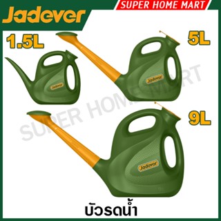Jadever บัวรดน้ำ 1.5 ลิตร / 5 ลิตร / 9 ลิตร รุ่น JDKW1850 / …