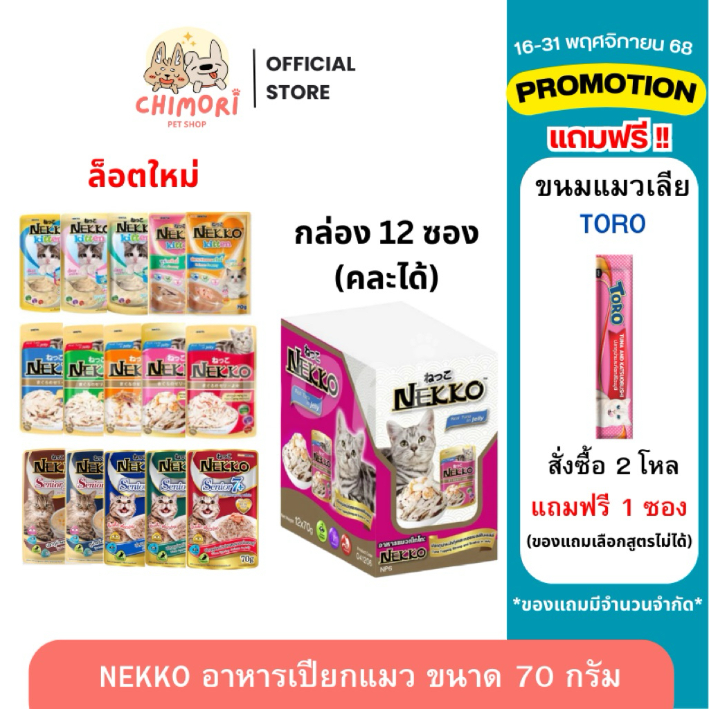 [12 ซอง] Nekko เน็กโกะ อาหารเปียกแมว คละได้ แมวโต ลูกแมว ขนาด 70g ของแท้ 100%