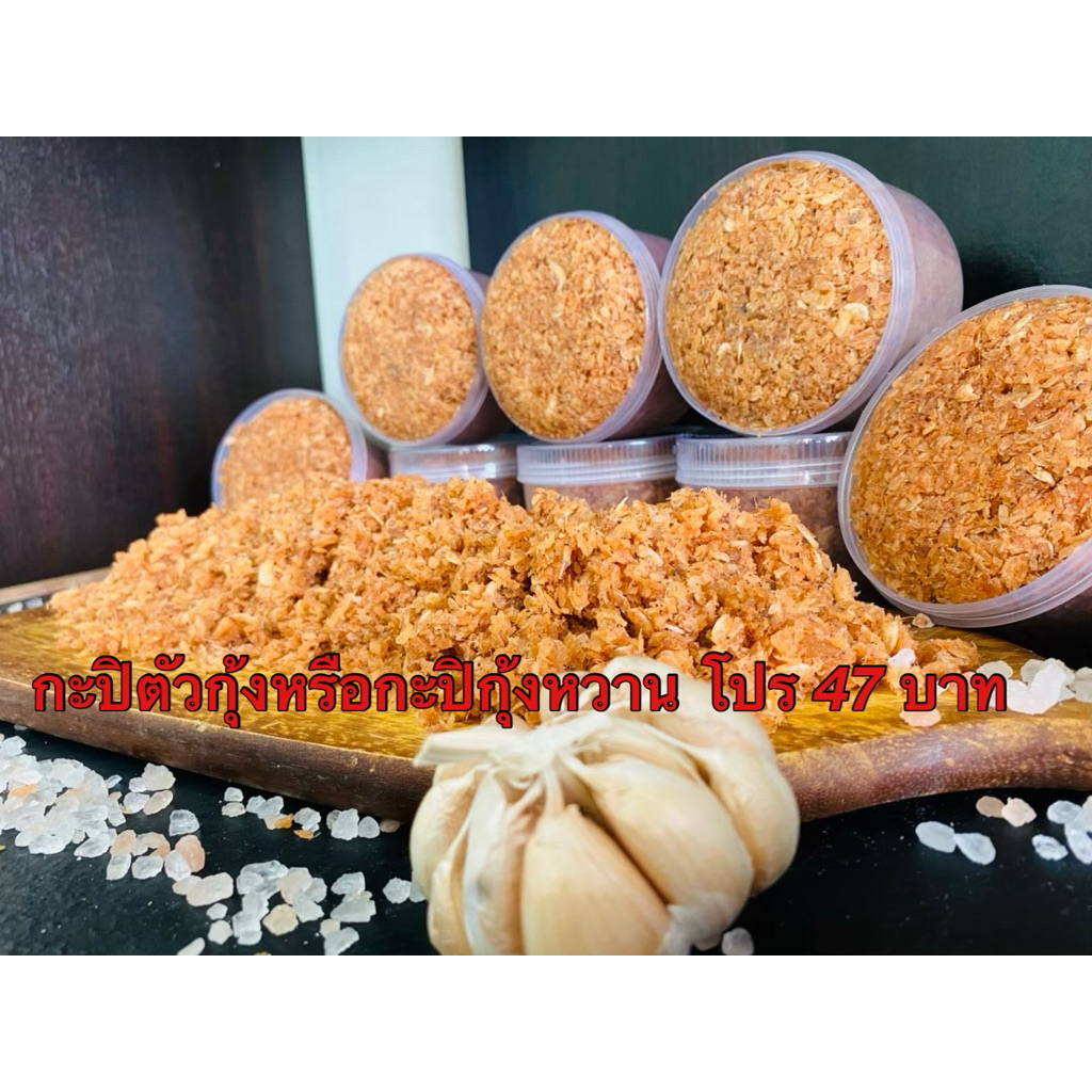 กะปิตัวกุ้งขนาด 410 กรัมแบบแห้ง รสชาติหวานกลมกล่อมแบบไม่หวานมากตำนำพริก น้ำปลาหวานข้าวผัดเมนูผัดสะตอผัดกะปิอร่อยมากก