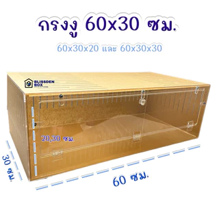 กรงอะคริลิค 60x30 ซม. รูระบาย 3 มม. กรงงู กรงสัตว์เลื้อยคลาน (1 กรงต่อ 1 คำสั่งซื้อ)