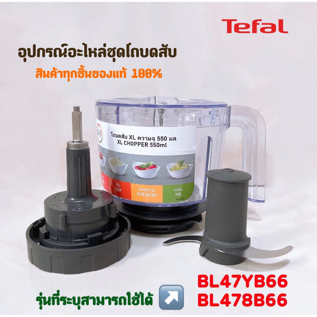 Tefal BL47YB66 อะไหล่แท้อุปกรณ์เสริมโถบดสับ สามารถใช้กับ BL478B66 ได้ สินค้าทุกชิ้นของใหม่แท้ 100% พร้อมส่งไว