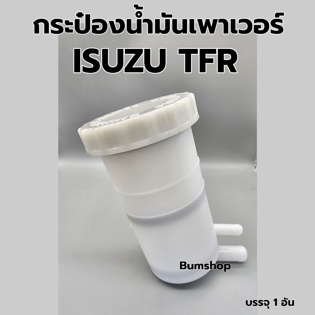 กระป๋องน้ำมันเพาเวอร์ ISUZU TFR &ดากอนอายส์ บรรจุ1อัน