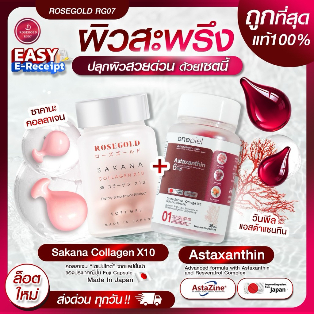เซ็ตผิวสวย x2 | Sakana Collagen X10 (1 กป.) + Astaxanthin 6mg Plus CoQ10 (1 กป.) | ต้านแก่ ผิวแน่น ผิวใสใน