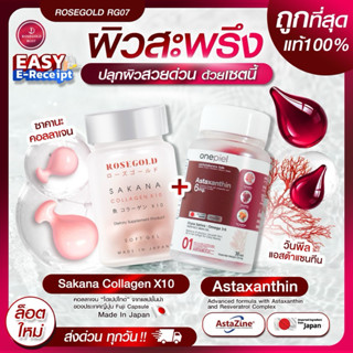 เซ็ตผิวสวย x2 | Sakana Collagen X10 (1 กป.) + Astaxanthin 6m…