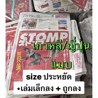 🔥[ยกมัด 5 กิโล] หนังสือพิมพ์ ภาษา เกาหลี-ญี่ปุ่น/ ภาษาอังกฤษ / เรียงเบอร์ สำหรับ ห่อของ กันกระแทก พร๊อพ ฝึกภาษา ราคาถูก