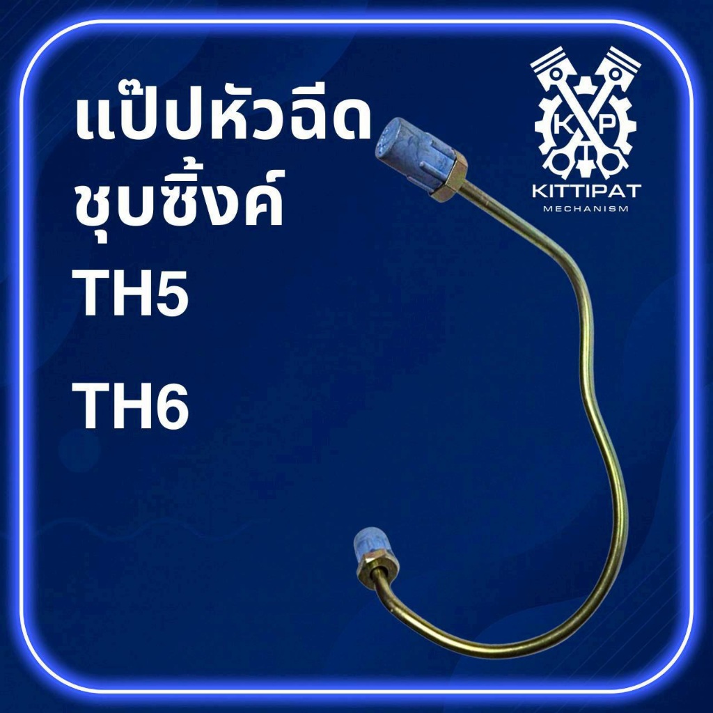 แป๊ปหัวฉีด ชุบซิ้งค์ รุ่น TH5 / TH6 สำหรับรถไถเดินตาม Y A N M A R อะไหล่คุณภาพดี