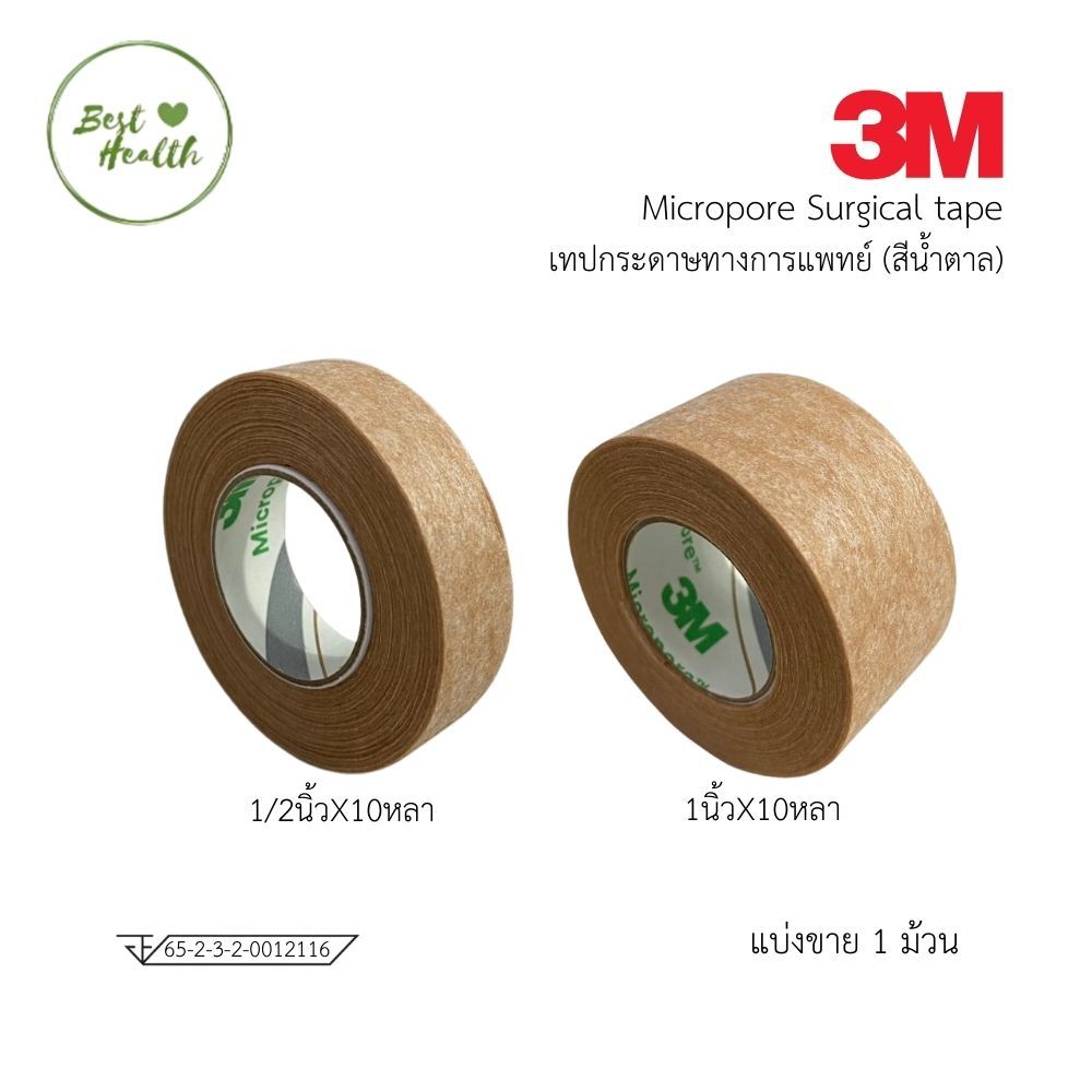 สินค้า 3M Micropore เทปติดแผล สีเนื้อ ขนาด 1/2"x10Y | 1"x10Y ( แบ่งขาย 1ชิ้น)