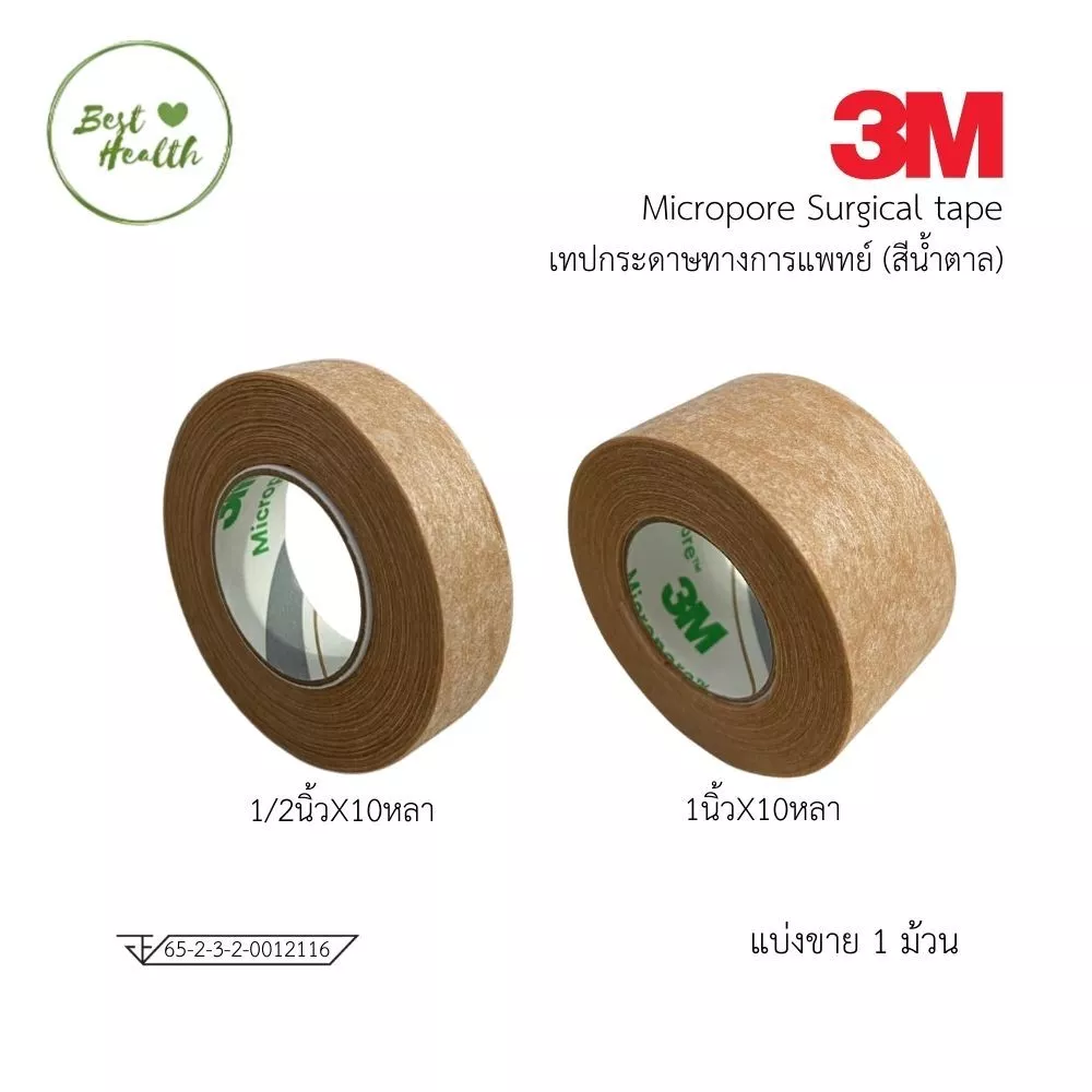 สินค้า 3M Micropore เทปติดแผล สีเนื้อ ขนาด 1/2"x10Y | 1"x10Y ( แบ่งขาย 1ชิ้น)