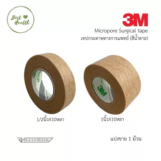 สินค้า 3M Micropore เทปติดแผล สีเนื้อ ขนาด 1/2"x10Y | 1"x10Y ( แบ่งขาย 1ชิ้น)