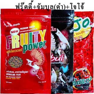 3 ซอง อาหารนกฟรุ๊ตตี้+จัมบูลดำ+โจโจ้ อาหารนกกรงหัวจุก