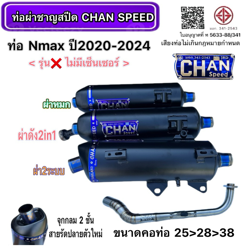 ท่อชาญสปีด ท่อ N-max ปี2020-2024 รุ่นไม่มีเซ็นเซอร์ งานชาญสปีด จุกไดร์ทรงใหม่ คอเลสไล่สปริง ผ่าหมก มอก.