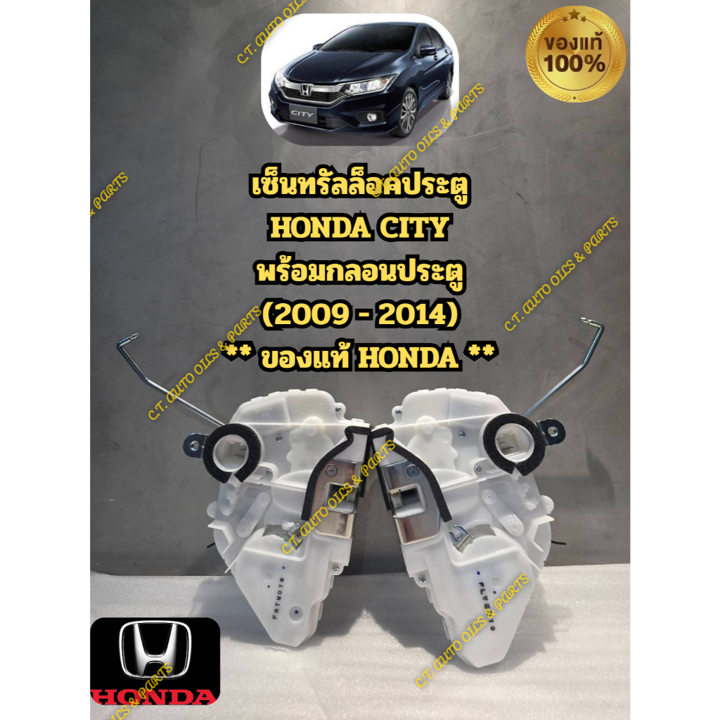 เซ็นทรัลล็อคประตู HONDA CITY พร้อมกลอนประตู (2009 - 2014) ** ของแท้ HONDA **