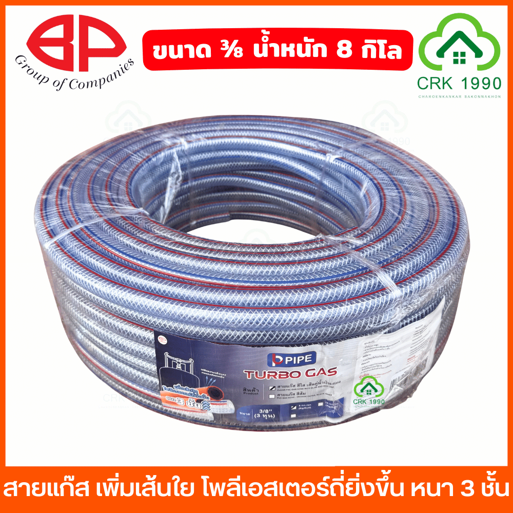 (ราคา/ม้วน) BP สายแก๊ส ขนาด 3/8 เส้นใยโพลีเอสเตอร์ถี่ หนา 3 ชั้น น้ำหนัก 8 กิโล และ 15 กิโล เสริมความแข็ง ทนแรงดันดีขึ้น