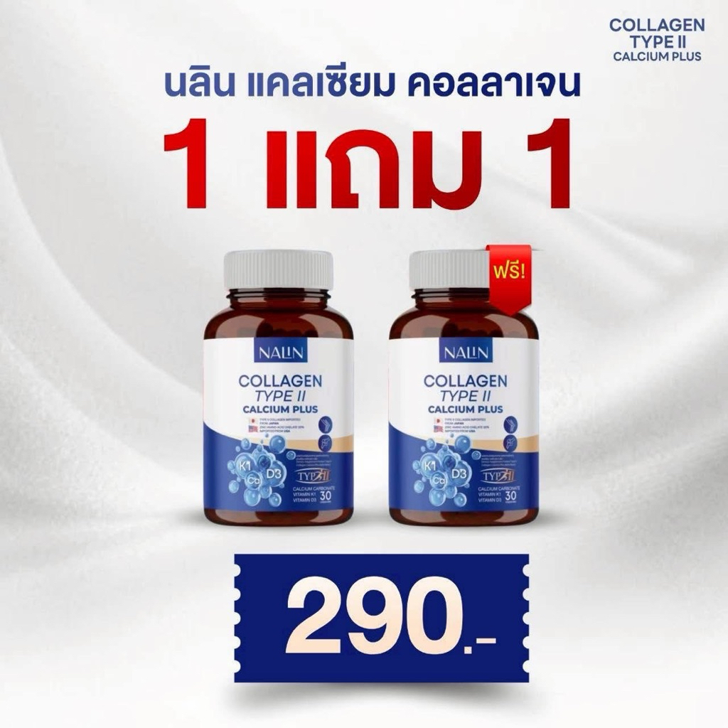 💙(1 แถม 1 กระปุก) แคลเซียม นลิน Nalin Calcium กระปุก 30 แคปซูล