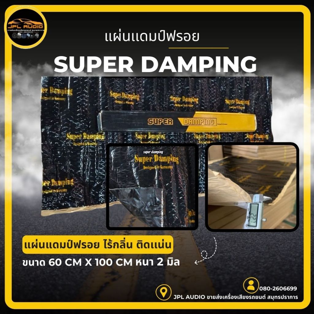 แผ่นแดมป์รถยนต์((ซับเสียงลดการสะเทือน))​((ไร้กลิ่น))​ 60x100​เซน​ หนา2มิลฟรอยสีดำ​