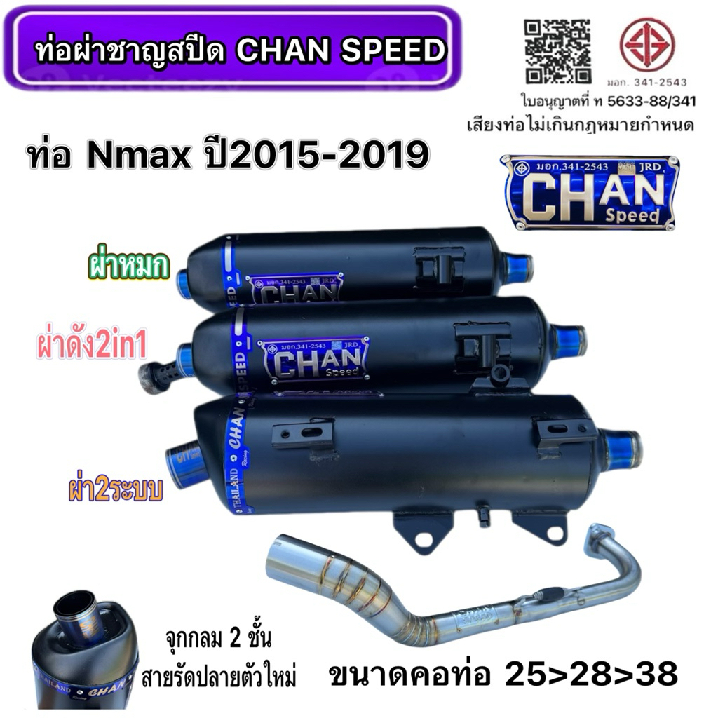 ท่อชาญสปีด ท่อN-MAXรุ่นเก่า ปี2015-2019 งานชาญสปีด ป้ายไทเทนูน ปลายจุกกรวยสองชั้น คอเลสไล่สปริง