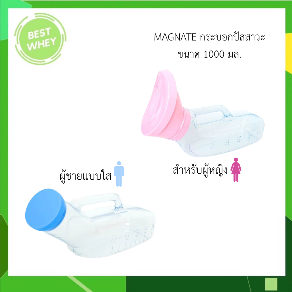 MAGNATE กระบอกปัสสาวะ สำหรับผู้หญิง/ผู้ชายแบบใส ขนาด 1000 Ml