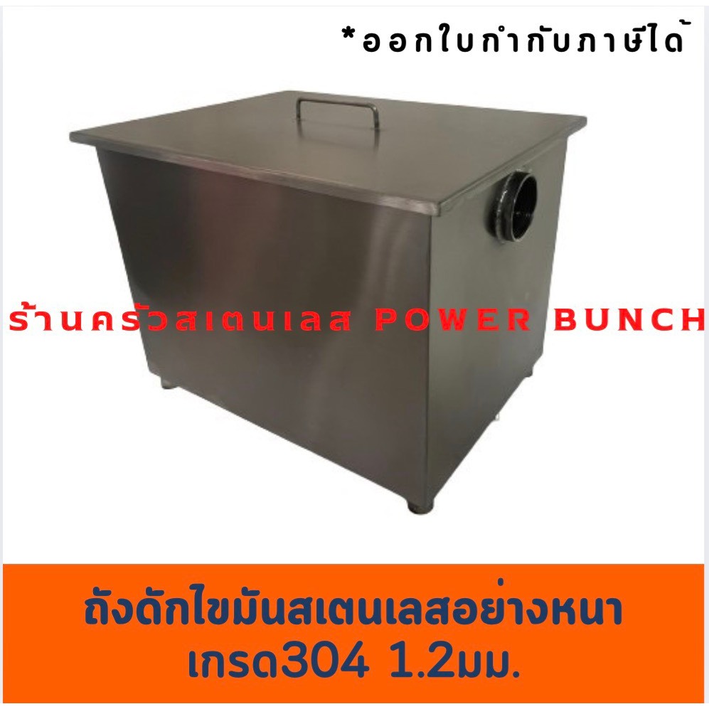 ถังดักไขมัน สเตนเลสเกรด304หนา1.2มม.บ่อดักเศษอาหาร บ่อกรองเศษอาหาร Stainless Grease Trap